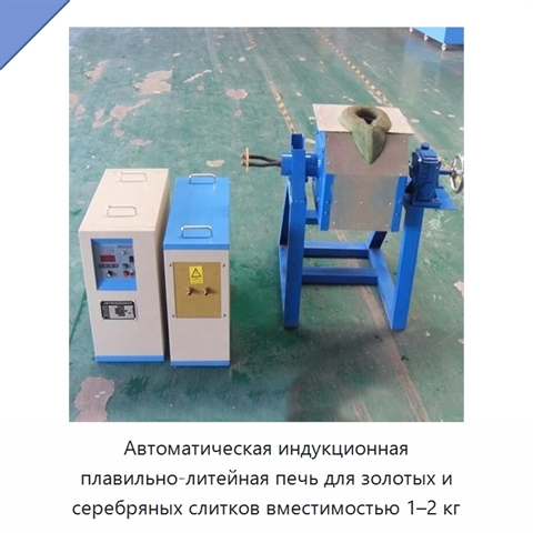 Автоматическая индукционная плавильно-литейная печь для золотых и серебряных слитков вместимостью 1–2 кг