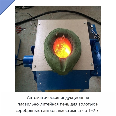 Автоматическая индукционная плавильно-литейная печь для золотых и серебряных слитков вместимостью 1–2 кг