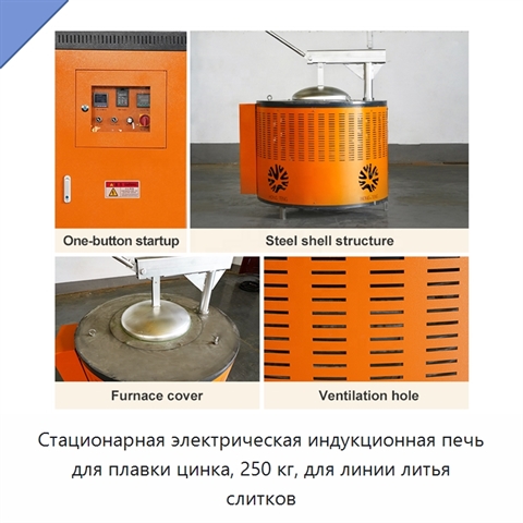 Стационарная электрическая индукционная печь для плавки цинка, 250 кг, для линии литья слитков