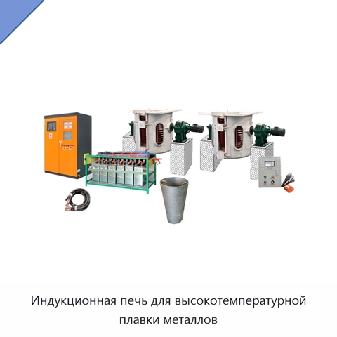 Индукционная печь для высокотемпературной плавки металлов