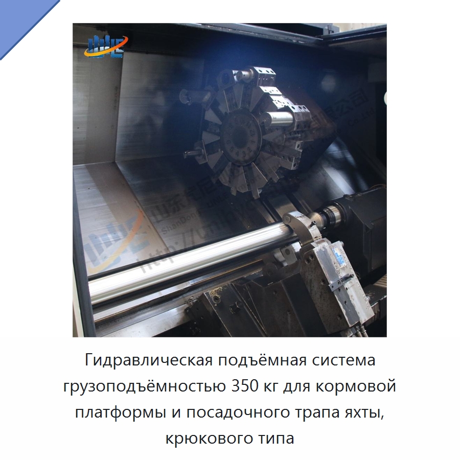 Гидравлическая подъёмная система грузоподъёмностью 350 кг для кормовой платформы и посадочного трапа яхты, крюкового типа — Цилиндры