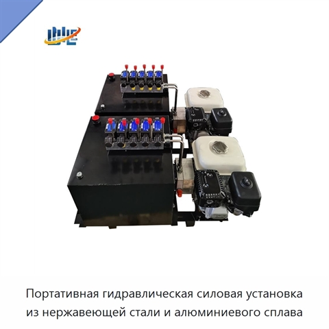Портативная гидравлическая силовая установка из нержавеющей стали и алюминиевого сплава