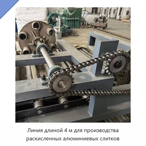 Линия длиной 4 м для производства раскисленных алюминиевых слитков