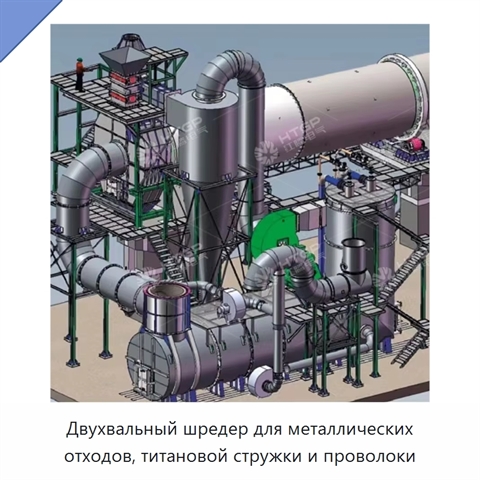 Двухвальный шредер для металлических отходов, титановой стружки и проволоки