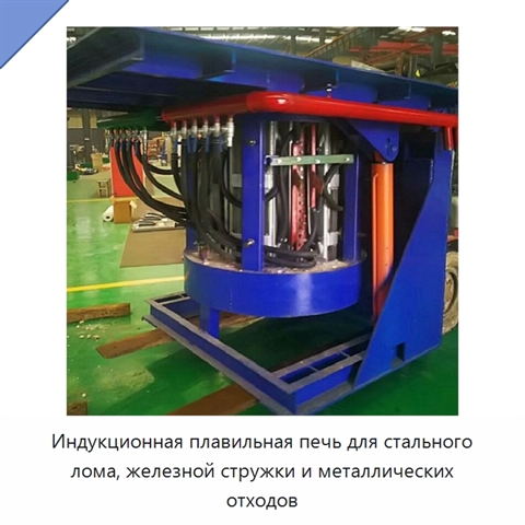 Индукционная плавильная печь для стального лома, железной стружки и металлических отходов