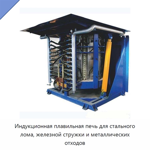 Индукционная плавильная печь для стального лома, железной стружки и металлических отходов