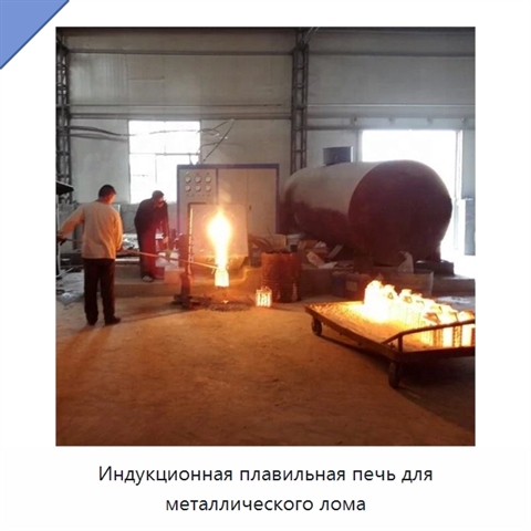 Индукционная плавильная печь для металлического лома