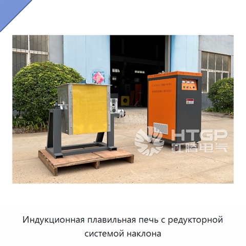 Индукционная плавильная печь с редукторной системой наклона