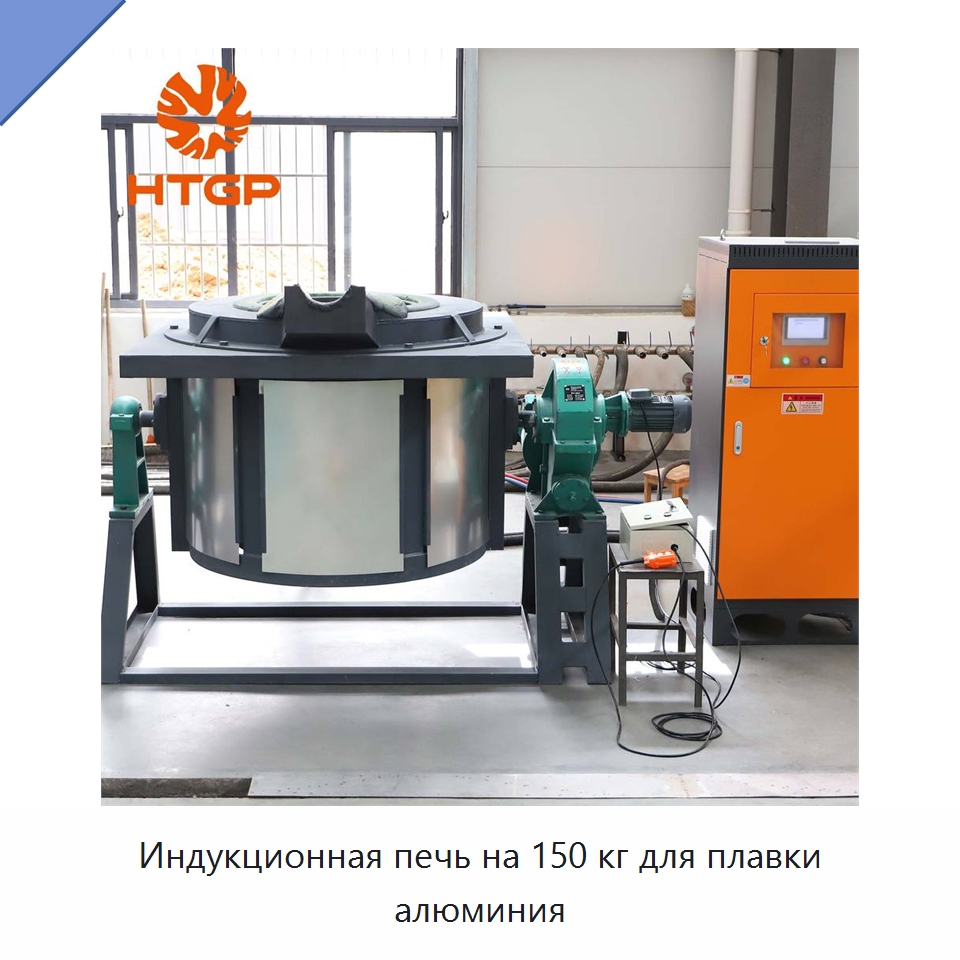 Индукционная печь на 150 кг для плавки алюминия — Промышленные печи