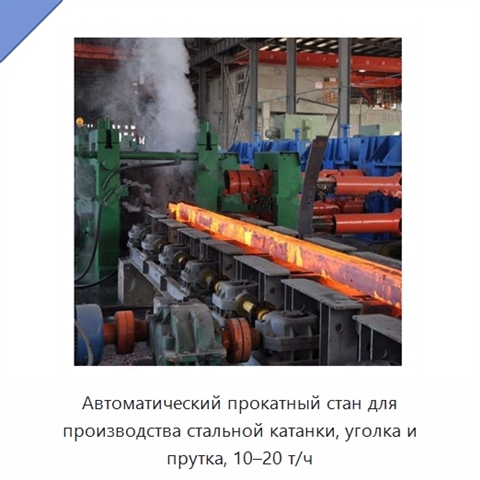 Автоматический прокатный стан для производства стальной катанки, уголка и прутка, 10–20 т/ч
