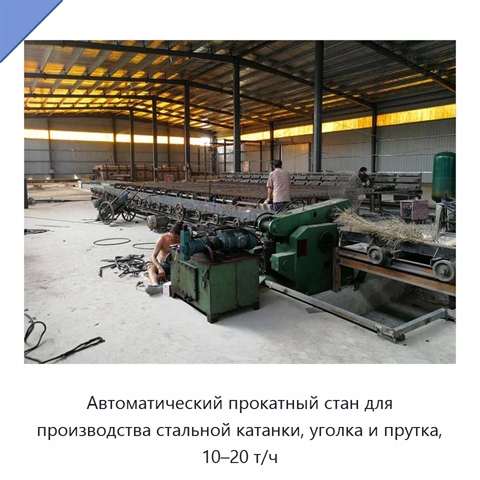 Автоматический прокатный стан для производства стальной катанки, уголка и прутка, 10–20 т/ч
