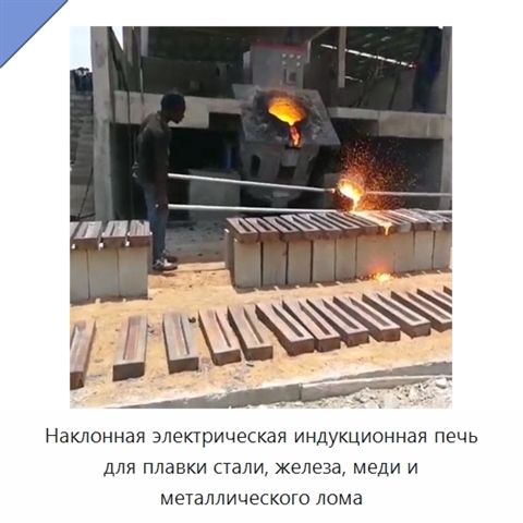 Наклонная электрическая индукционная печь для плавки стали, железа, меди и металлического лома