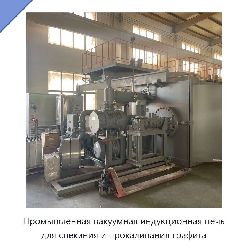 Промышленная вакуумная индукционная печь для спекания и прокаливания графита — Промышленные печи