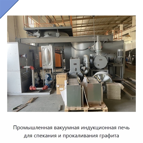 Промышленная вакуумная индукционная печь для спекания и прокаливания графита