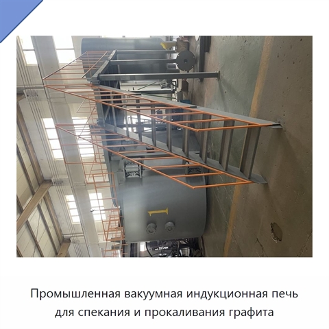 Промышленная вакуумная индукционная печь для спекания и прокаливания графита