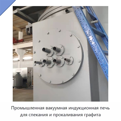 Промышленная вакуумная индукционная печь для спекания и прокаливания графита