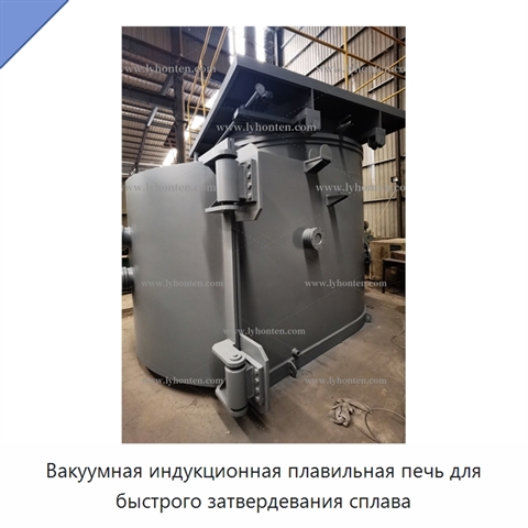 Вакуумная индукционная плавильная печь для быстрого затвердевания сплава
