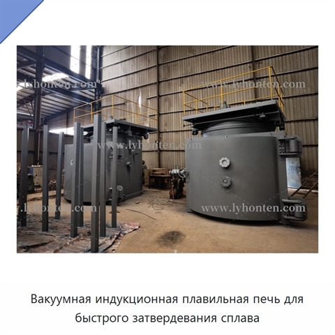 Вакуумная индукционная плавильная печь для быстрого затвердевания сплава