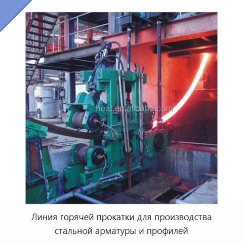 Линия горячей прокатки для производства стальной арматуры и профилей