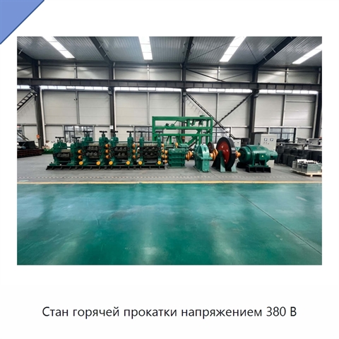 Стан горячей прокатки напряжением 380 В