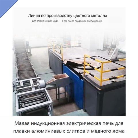 Малая индукционная электрическая печь для плавки алюминиевых слитков и медного лома