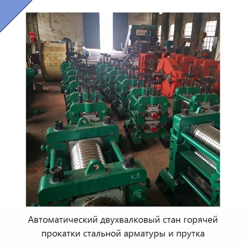 Автоматический двухвалковый стан горячей прокатки стальной арматуры и прутка