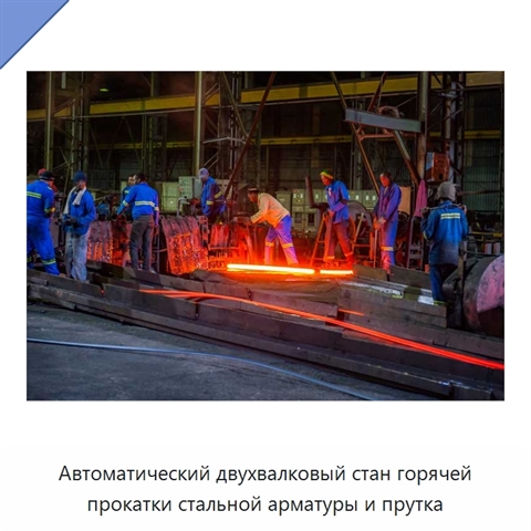Автоматический двухвалковый стан горячей прокатки стальной арматуры и прутка