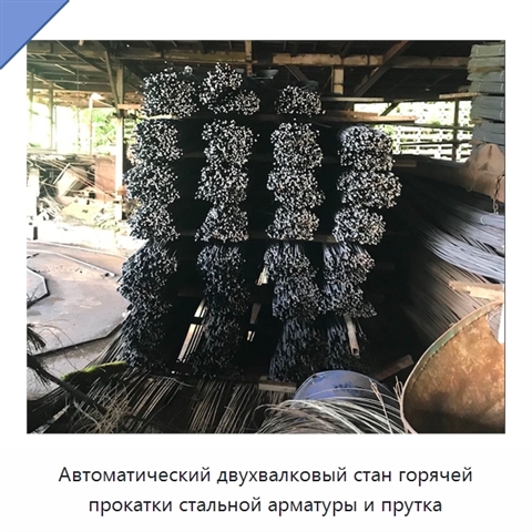 Автоматический двухвалковый стан горячей прокатки стальной арматуры и прутка