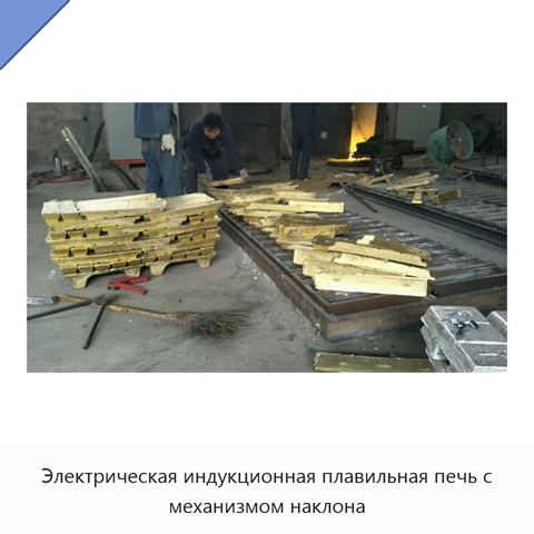 Электрическая индукционная плавильная печь с механизмом наклона
