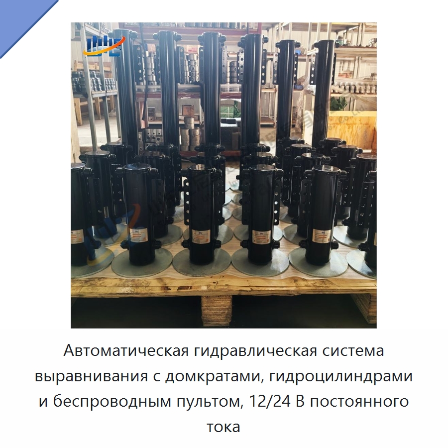 Автоматическая гидравлическая система выравнивания с домкратами, гидроцилиндрами и беспроводным пультом, 12/24 В постоянного тока — Цилиндры