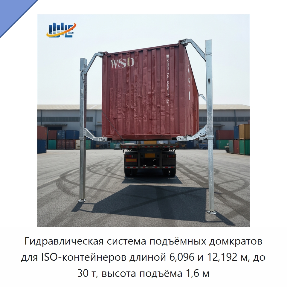 Гидравлическая система подъёмных домкратов для ISO-контейнеров длиной 6,096 и 12,192 м, до 30 т, высота подъёма 1,6 м — Цилиндры