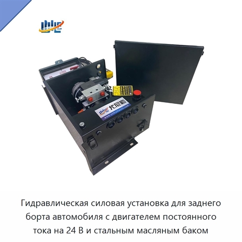 Гидравлическая силовая установка для заднего борта автомобиля с двигателем постоянного тока на 24 В и стальным масляным баком