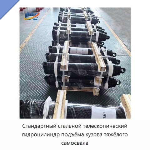 Стандартный стальной телескопический гидроцилиндр подъёма кузова тяжёлого самосвала