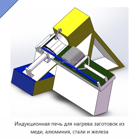 Индукционная печь для нагрева заготовок из меди, алюминия, стали и железа