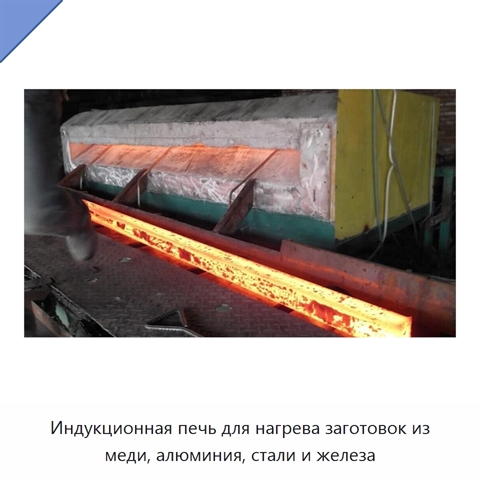 Индукционная печь для нагрева заготовок из меди, алюминия, стали и железа