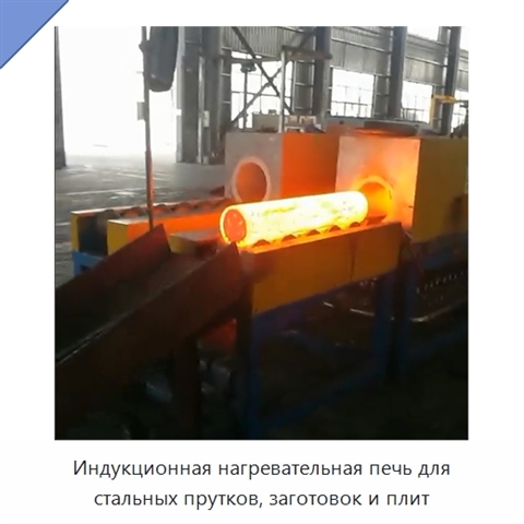 Индукционная нагревательная печь для стальных прутков, заготовок и плит