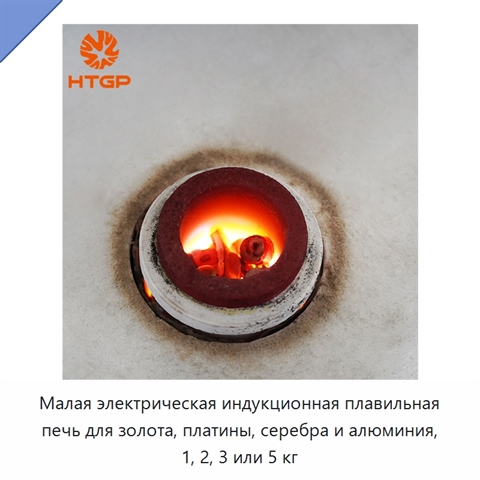 Малая электрическая индукционная плавильная печь для золота, платины, серебра и алюминия, 1, 2, 3 или 5 кг