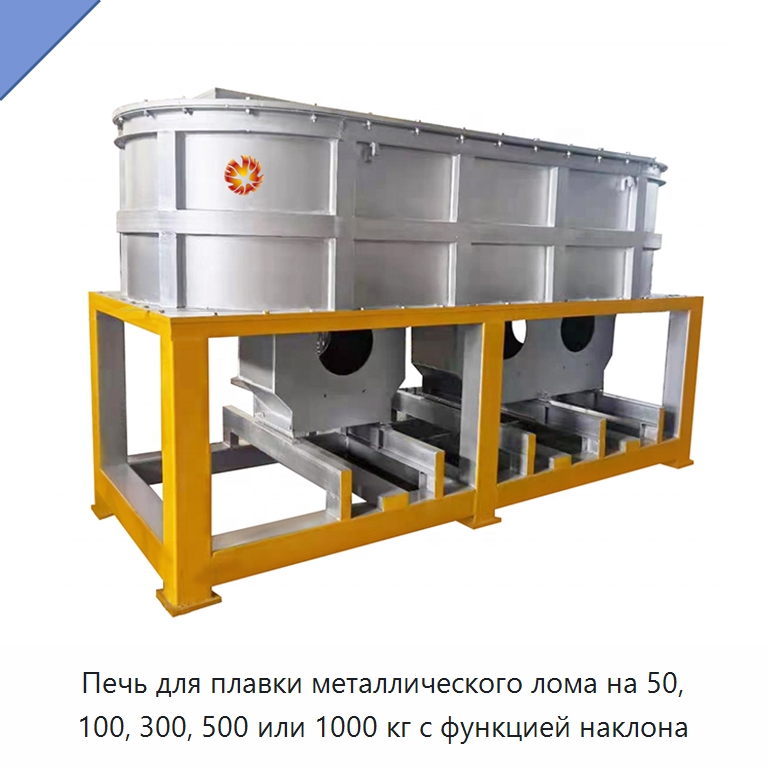Печь для плавки металлического лома на 50, 100, 300, 500 или 1000 кг с функцией наклона — Промышленные печи
