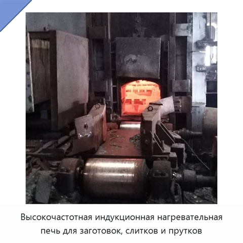 Высокочастотная индукционная нагревательная печь для заготовок, слитков и прутков