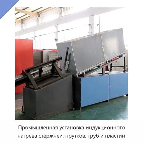 Промышленная установка индукционного нагрева стержней, прутков, труб и пластин