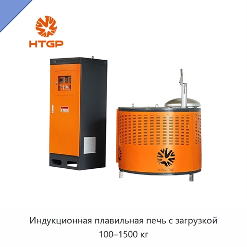 Индукционная плавильная печь с загрузкой 100–1500 кг