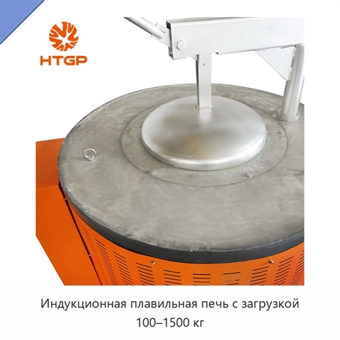 Индукционная плавильная печь с загрузкой 100–1500 кг