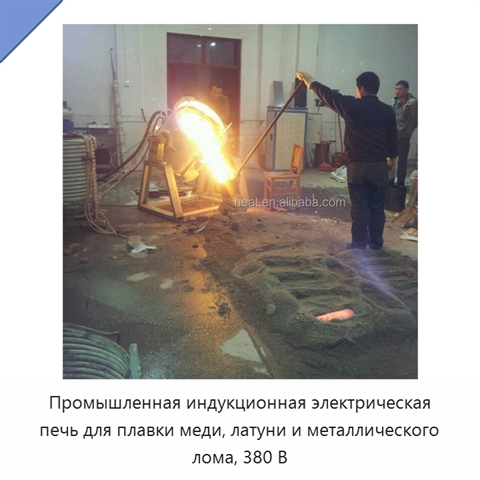 Промышленная индукционная электрическая печь для плавки меди, латуни и металлического лома, 380 В