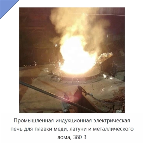 Промышленная индукционная электрическая печь для плавки меди, латуни и металлического лома, 380 В