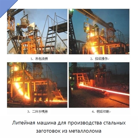 Литейная машина для производства стальных заготовок из металлолома