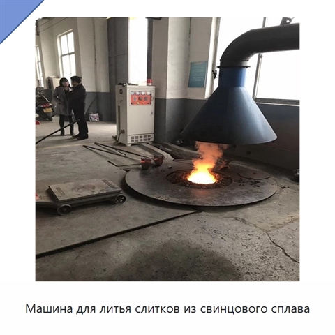 Машина для литья слитков из свинцового сплава