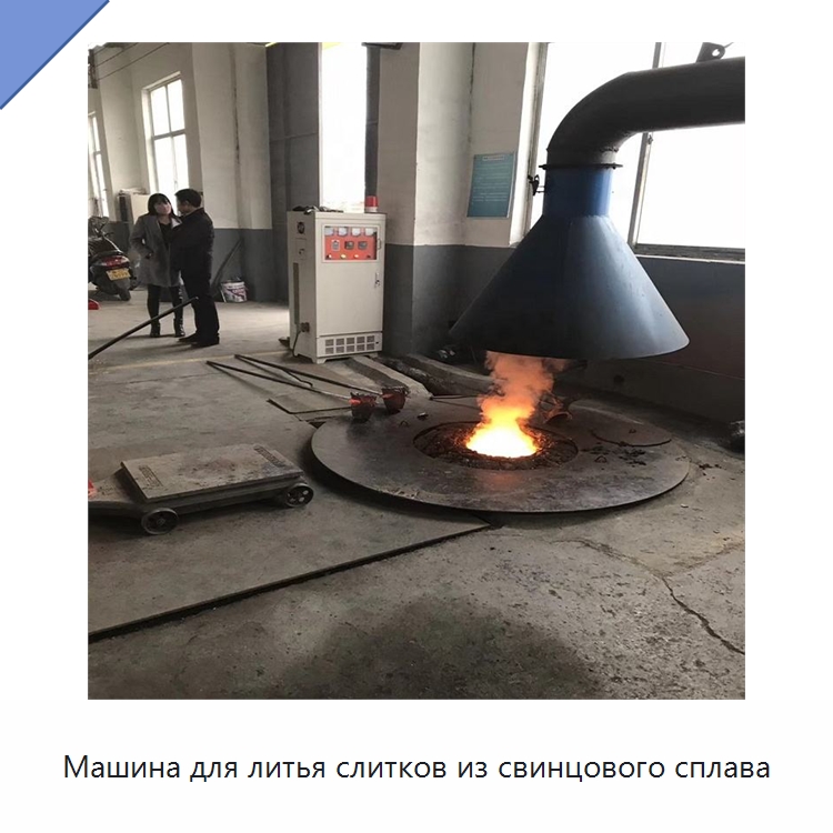 Машина для литья слитков из свинцового сплава — Машины литья под давлением