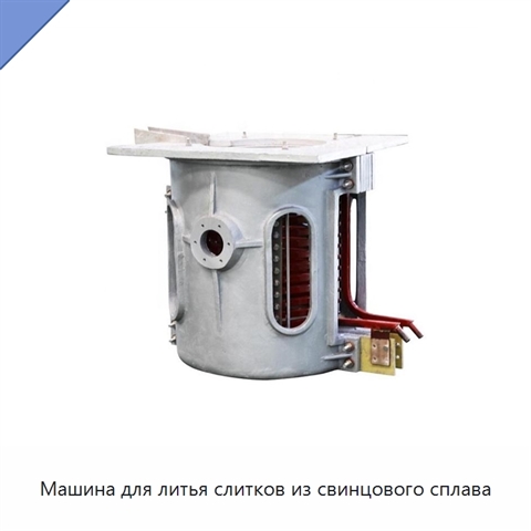 Машина для литья слитков из свинцового сплава