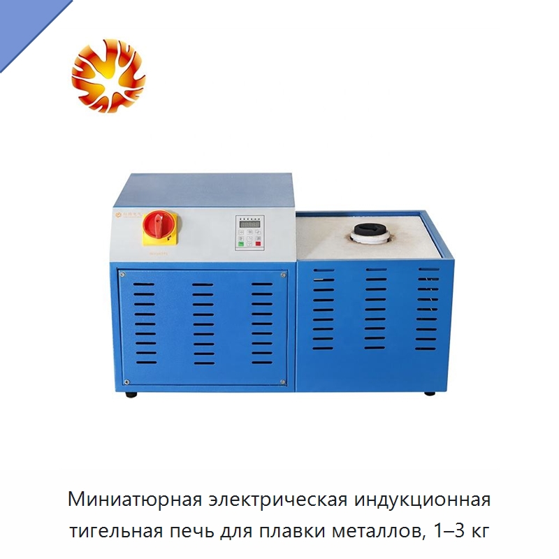 Миниатюрная электрическая индукционная тигельная печь для плавки металлов, 1–3 кг — Промышленные печи