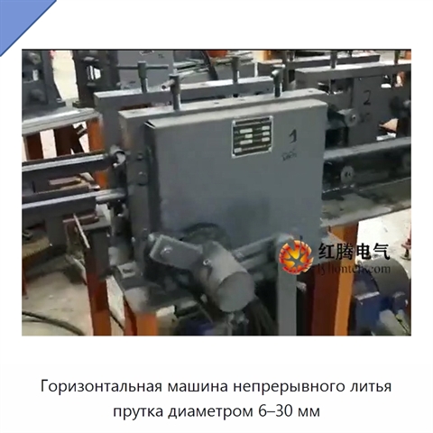 Горизонтальная машина непрерывного литья прутка диаметром 6–30 мм